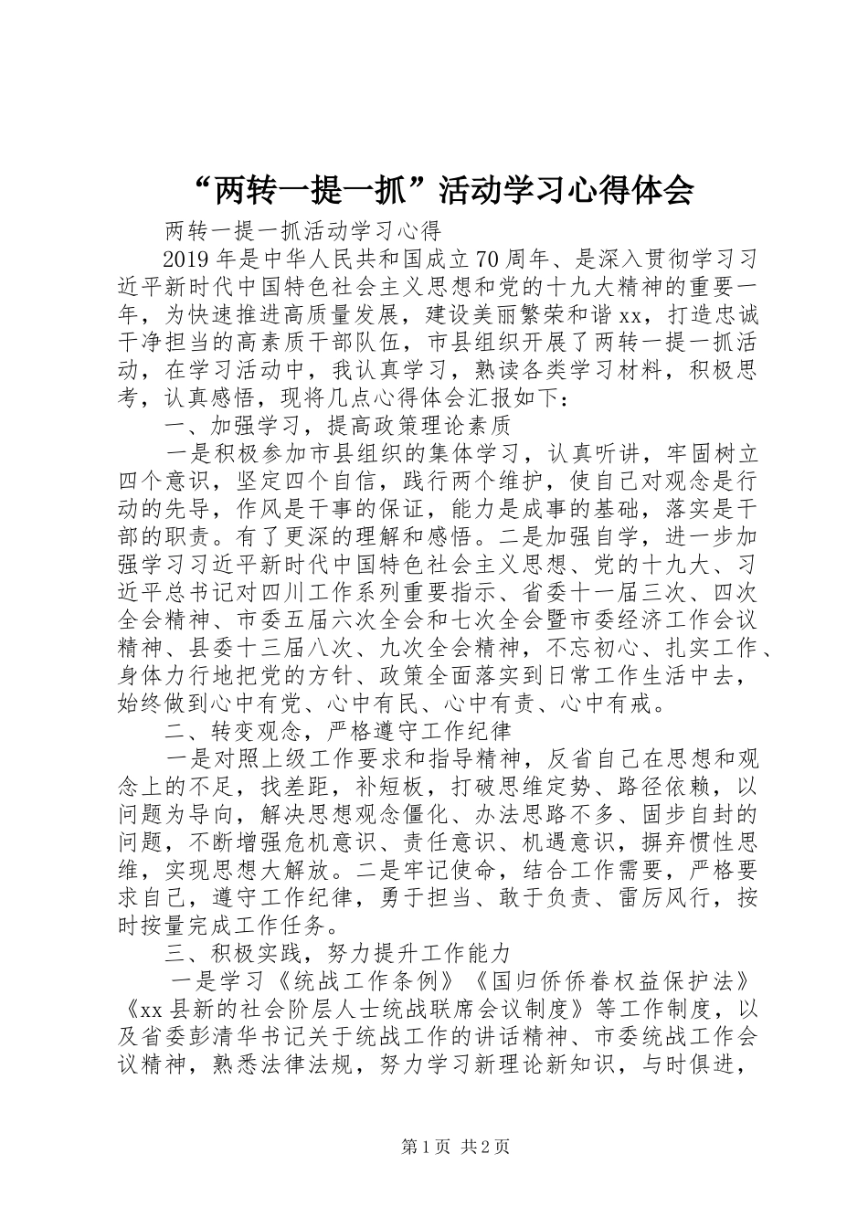 “两转一提一抓”活动学习心得体会_第1页