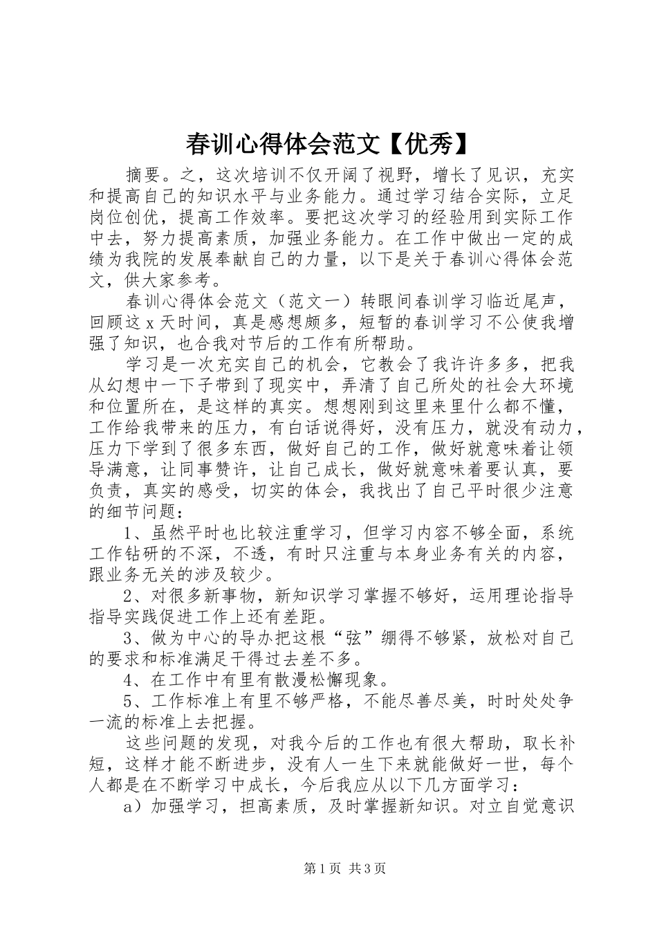春训心得体会范文【优秀】_第1页
