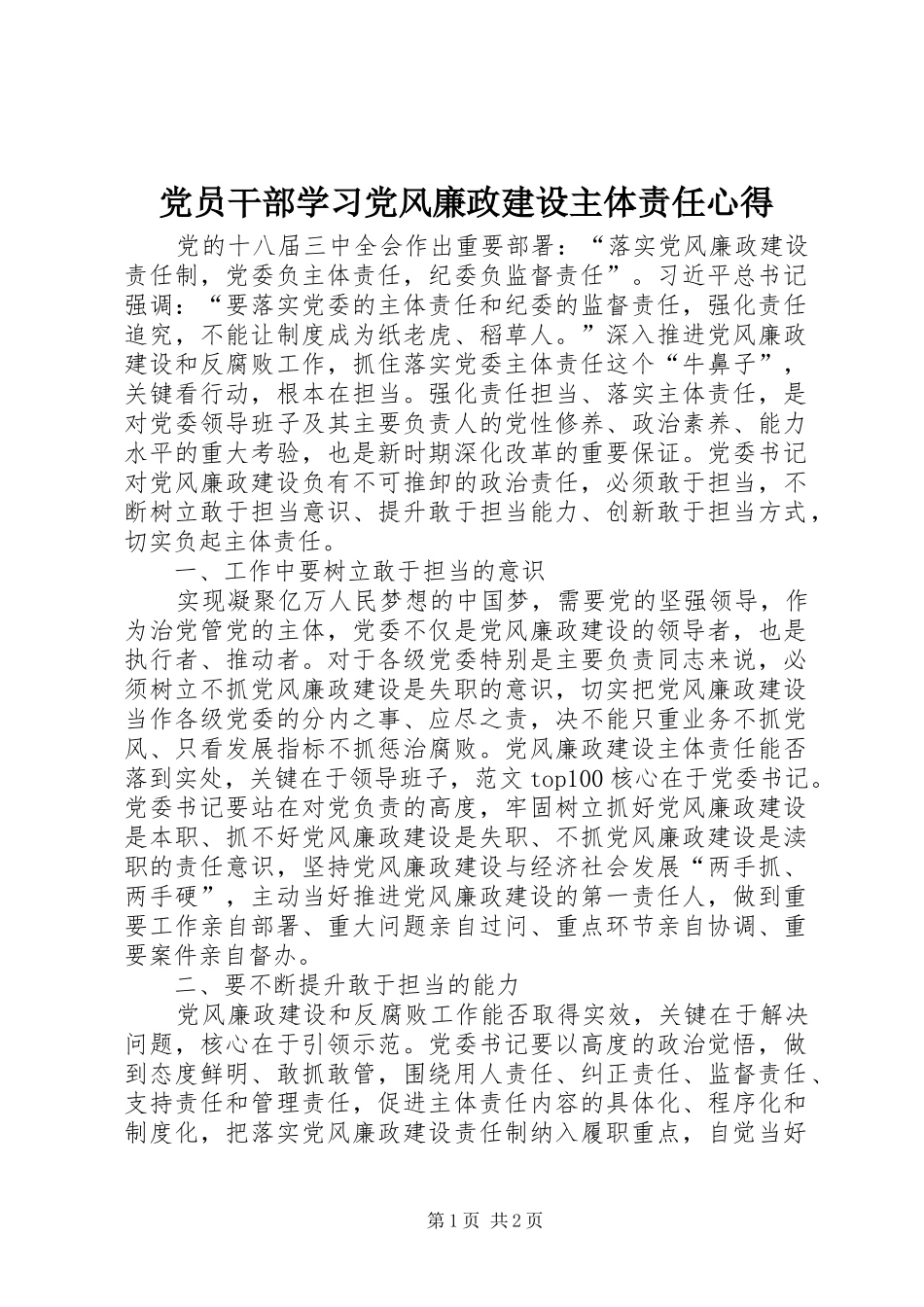 党员干部学习党风廉政建设主体责任心得_第1页