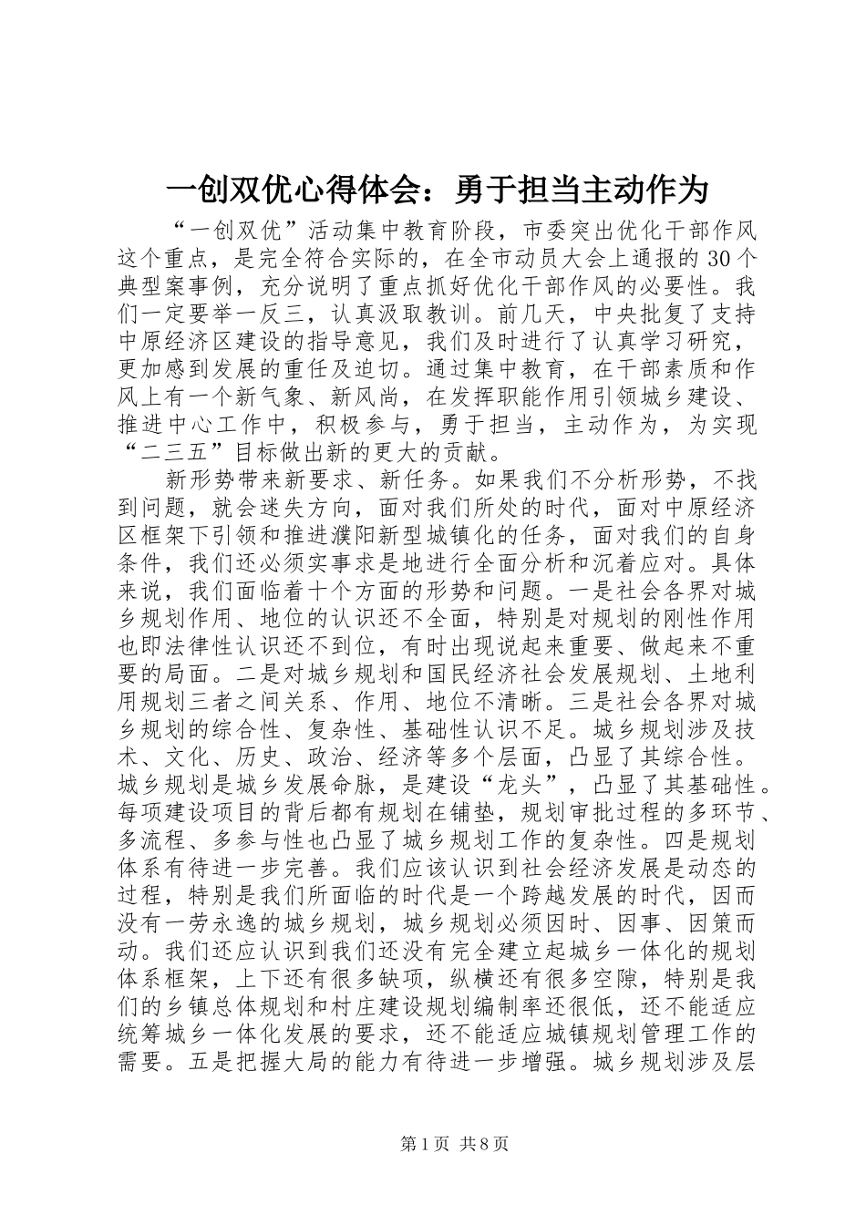 一创双优心得体会：勇于担当主动作为_第1页