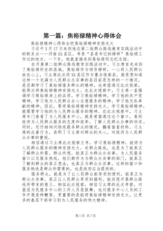 第一篇：焦裕禄精神心得体会