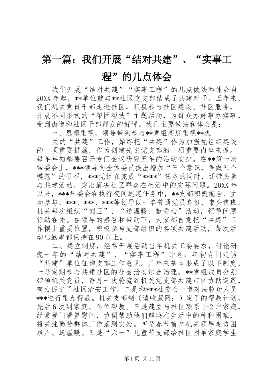 第一篇：我们开展“结对共建”、“实事工程”的几点体会_第1页