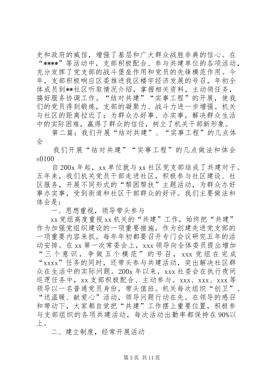 第一篇：我们开展“结对共建”、“实事工程”的几点体会_第3页