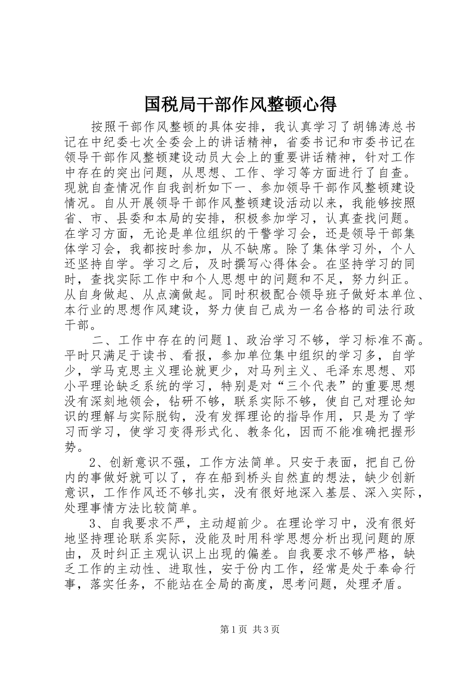 国税局干部作风整顿心得_第1页