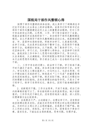 国税局干部作风整顿心得