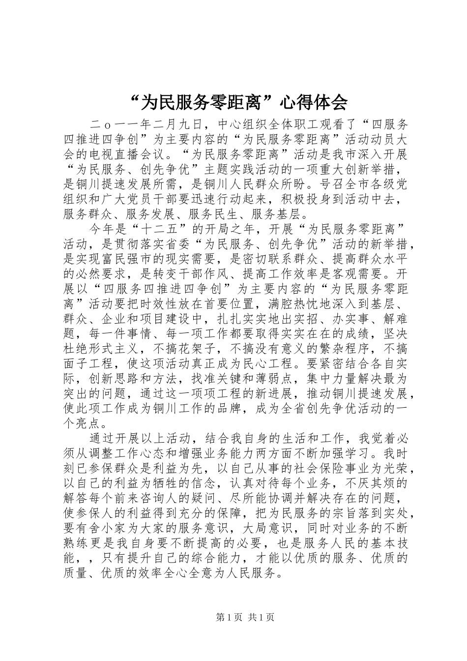 “为民服务零距离”心得体会_第1页