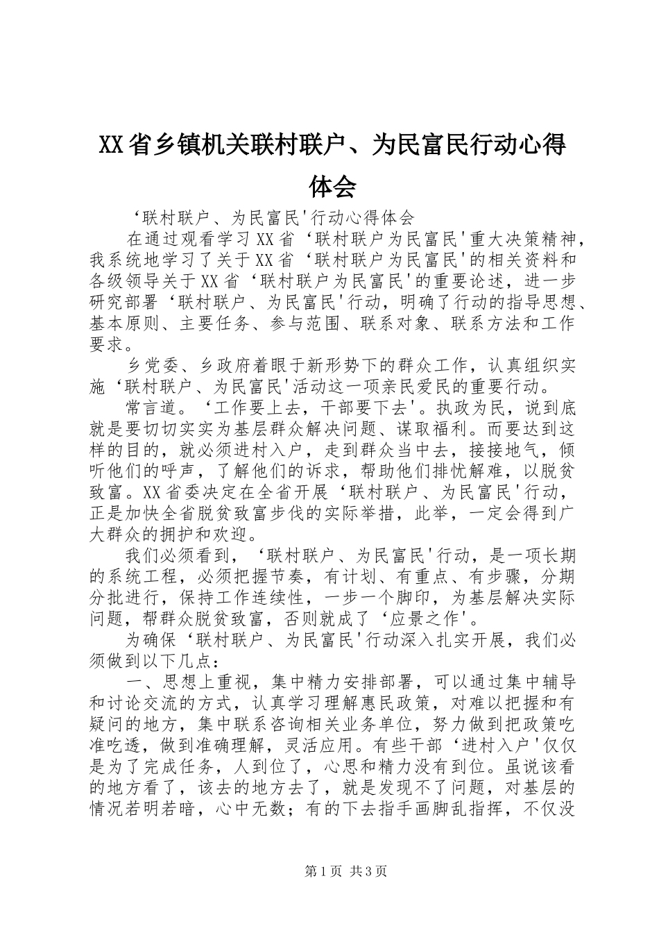 XX省乡镇机关联村联户、为民富民行动心得体会_第1页
