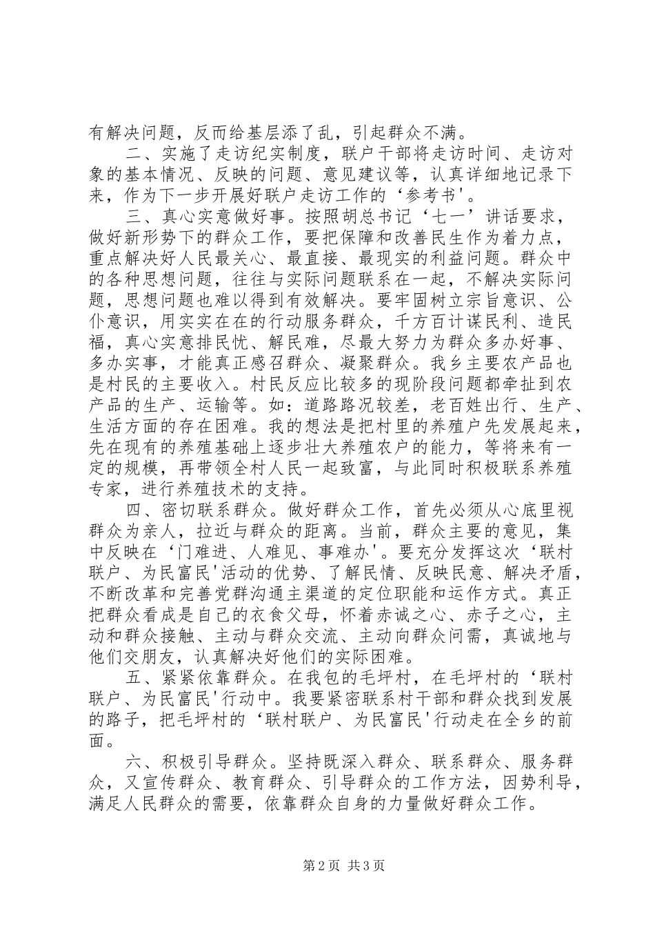 XX省乡镇机关联村联户、为民富民行动心得体会_第2页