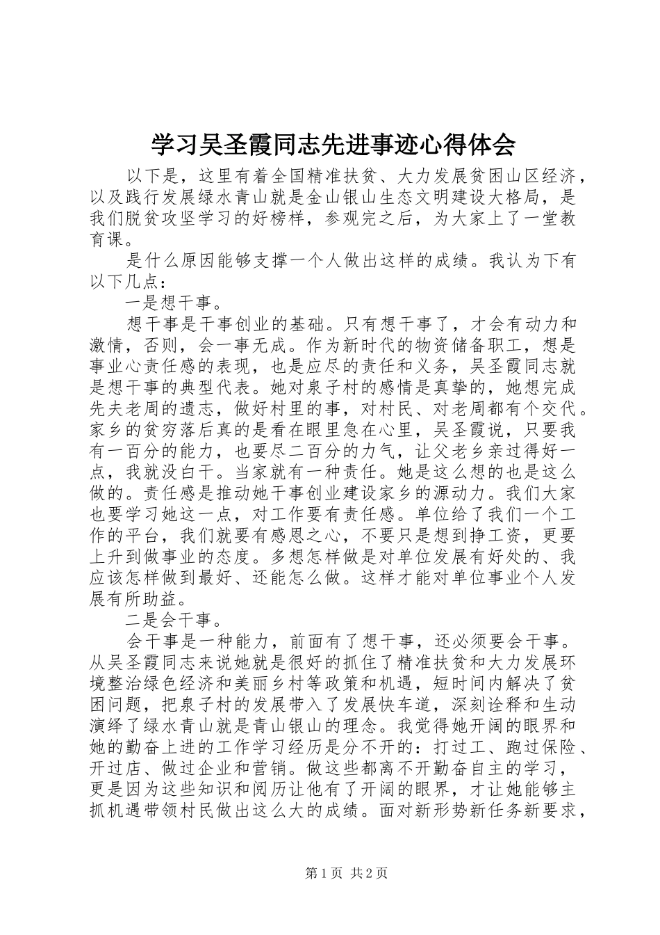 学习吴圣霞同志先进事迹心得体会_第1页
