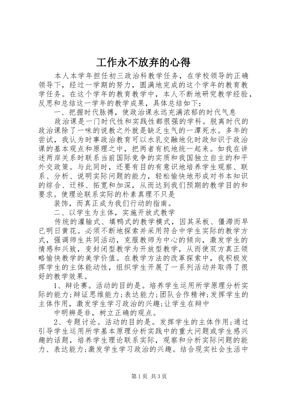 工作永不放弃的心得_第1页