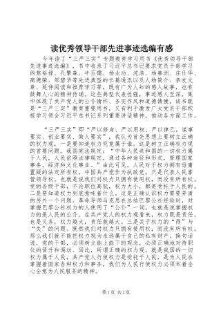 读优秀领导干部先进事迹选编有感