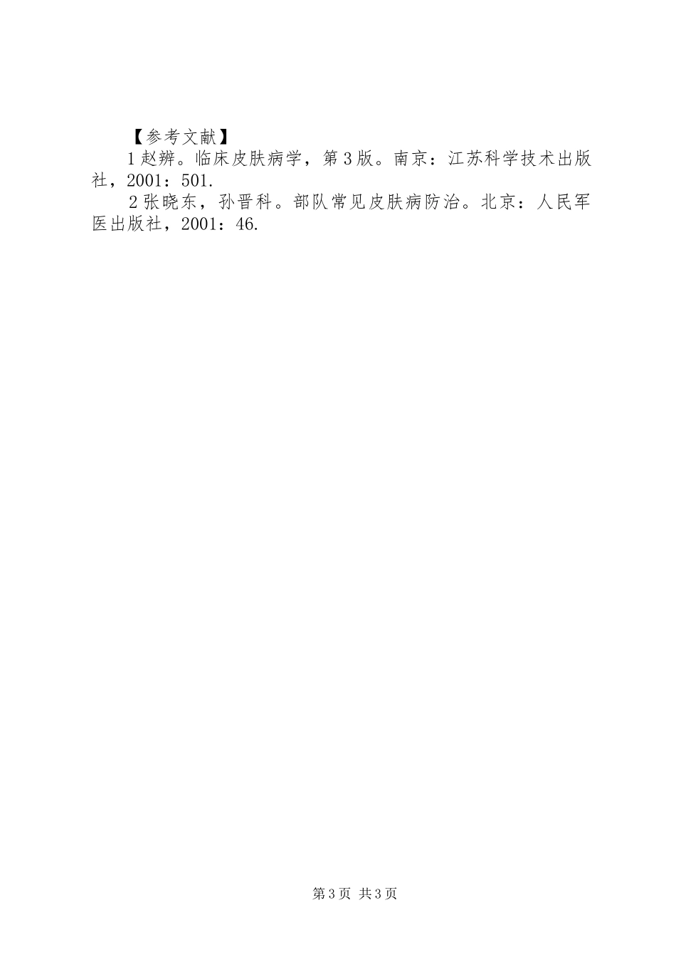 蜱叮咬的防治体会_第3页