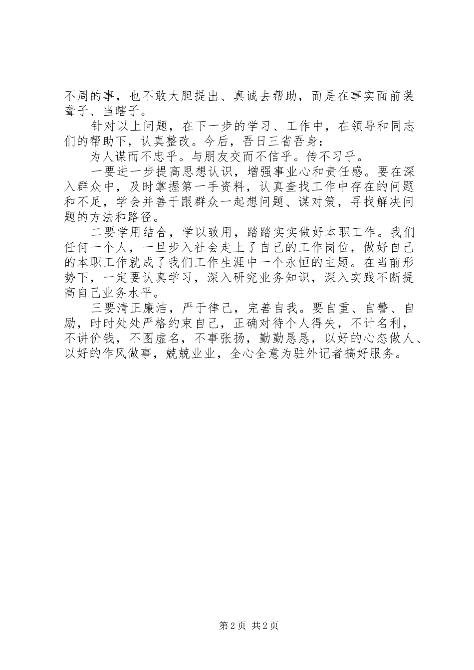 普通党员对照检查材料心得体会_第2页