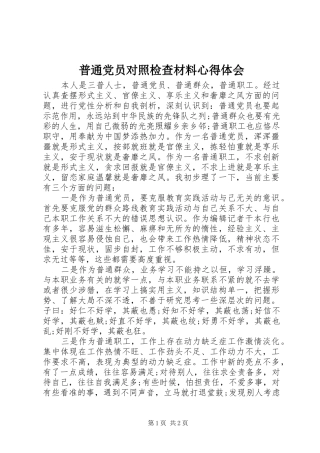 普通党员对照检查材料心得体会