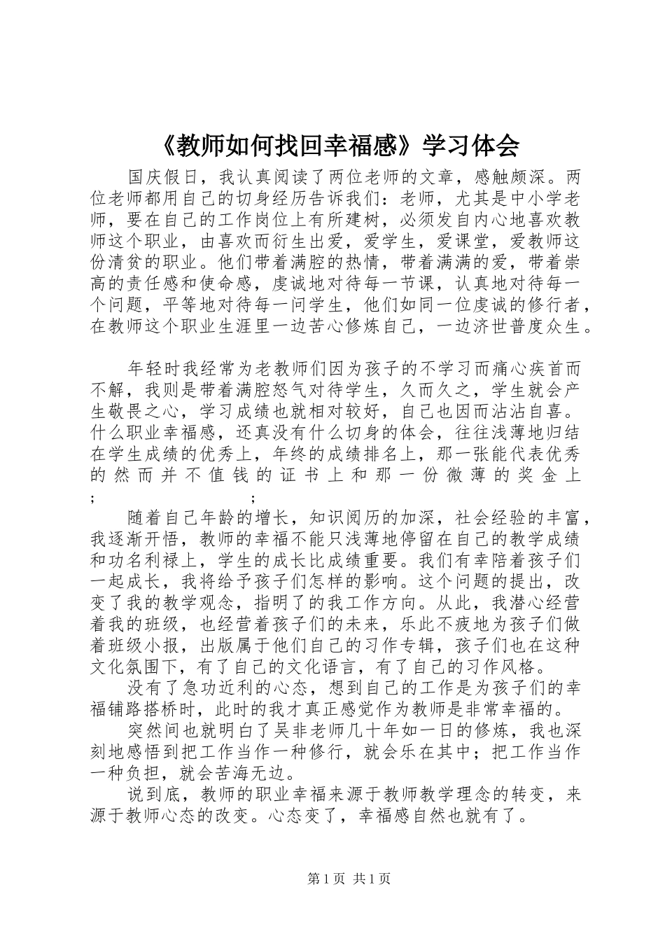 《教师如何找回幸福感》学习体会_第1页