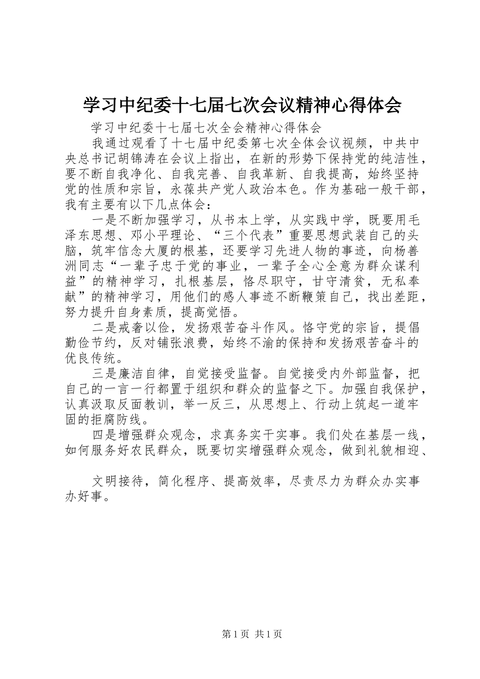 学习中纪委十七届七次会议精神心得体会_第1页