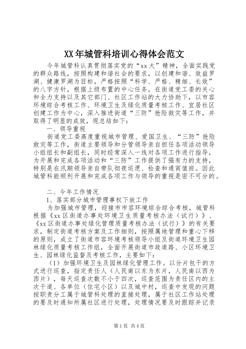 XX年城管科培训心得体会范文_第1页