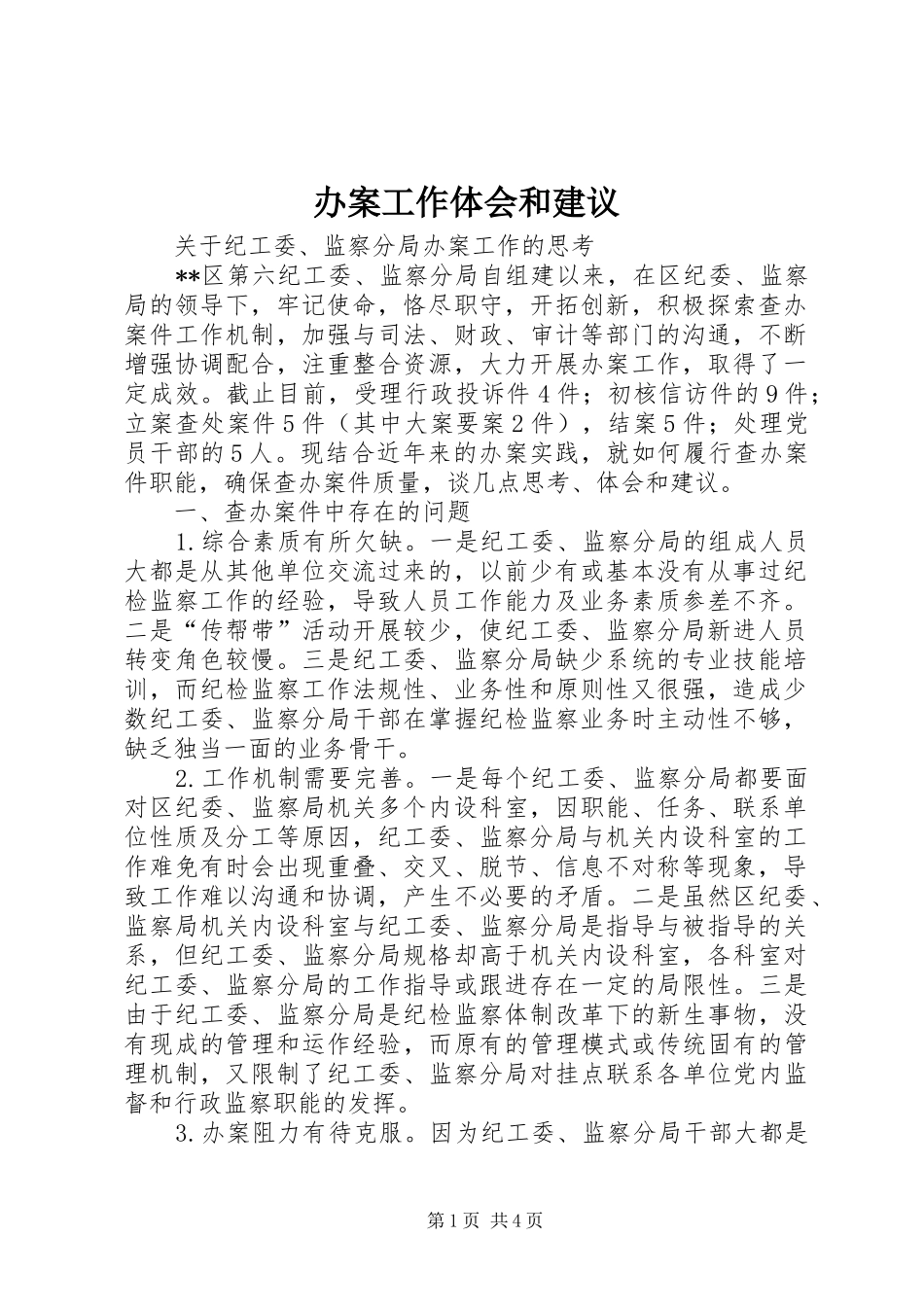 办案工作体会和建议_第1页