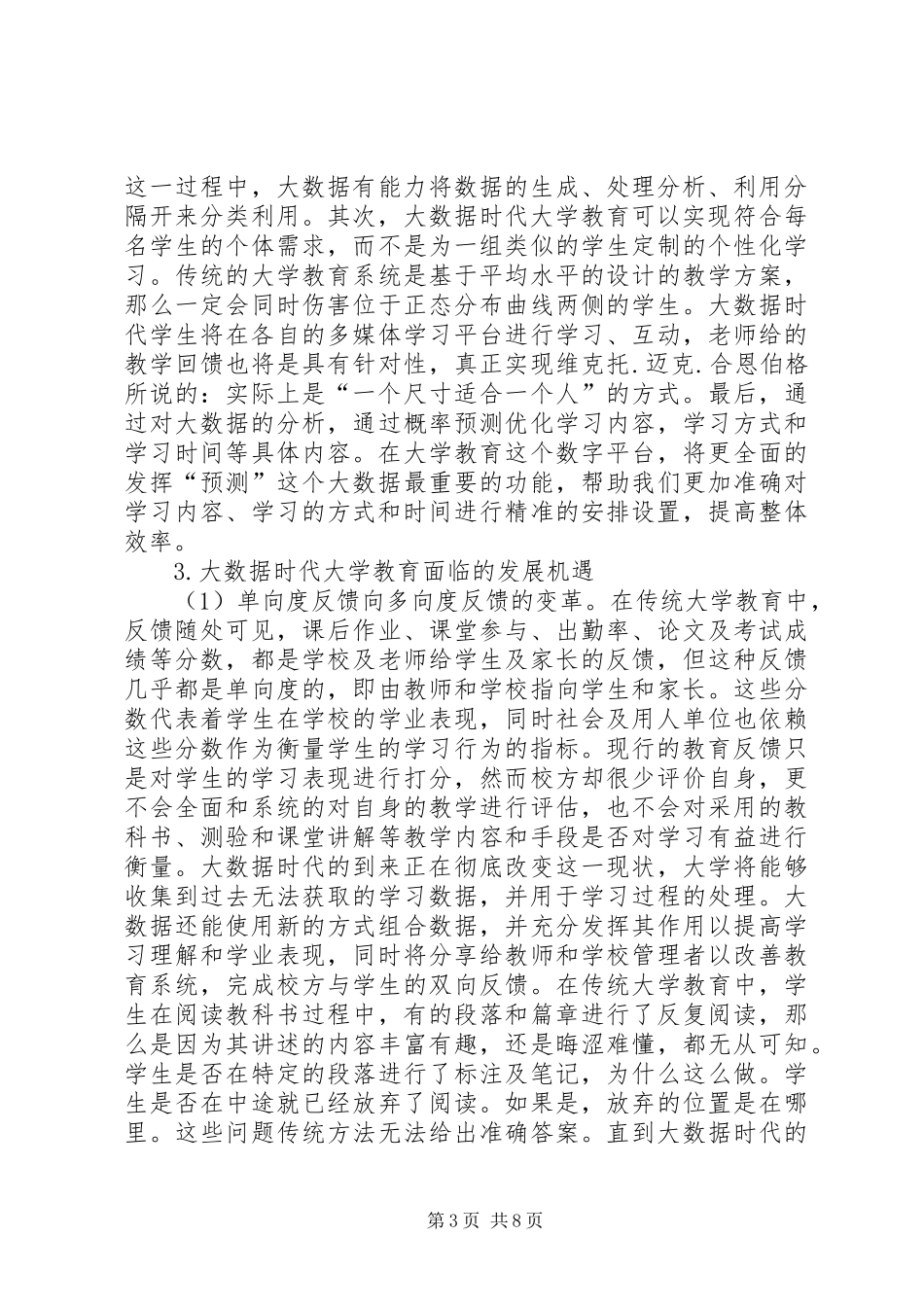 关于大数据时代的机遇与挑战的学习心得_第3页