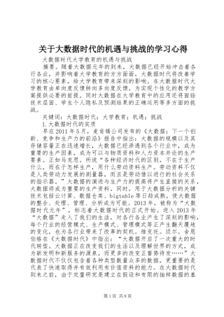 关于大数据时代的机遇与挑战的学习心得