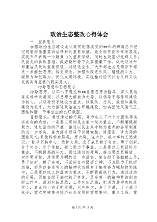 政治生态整改心得体会