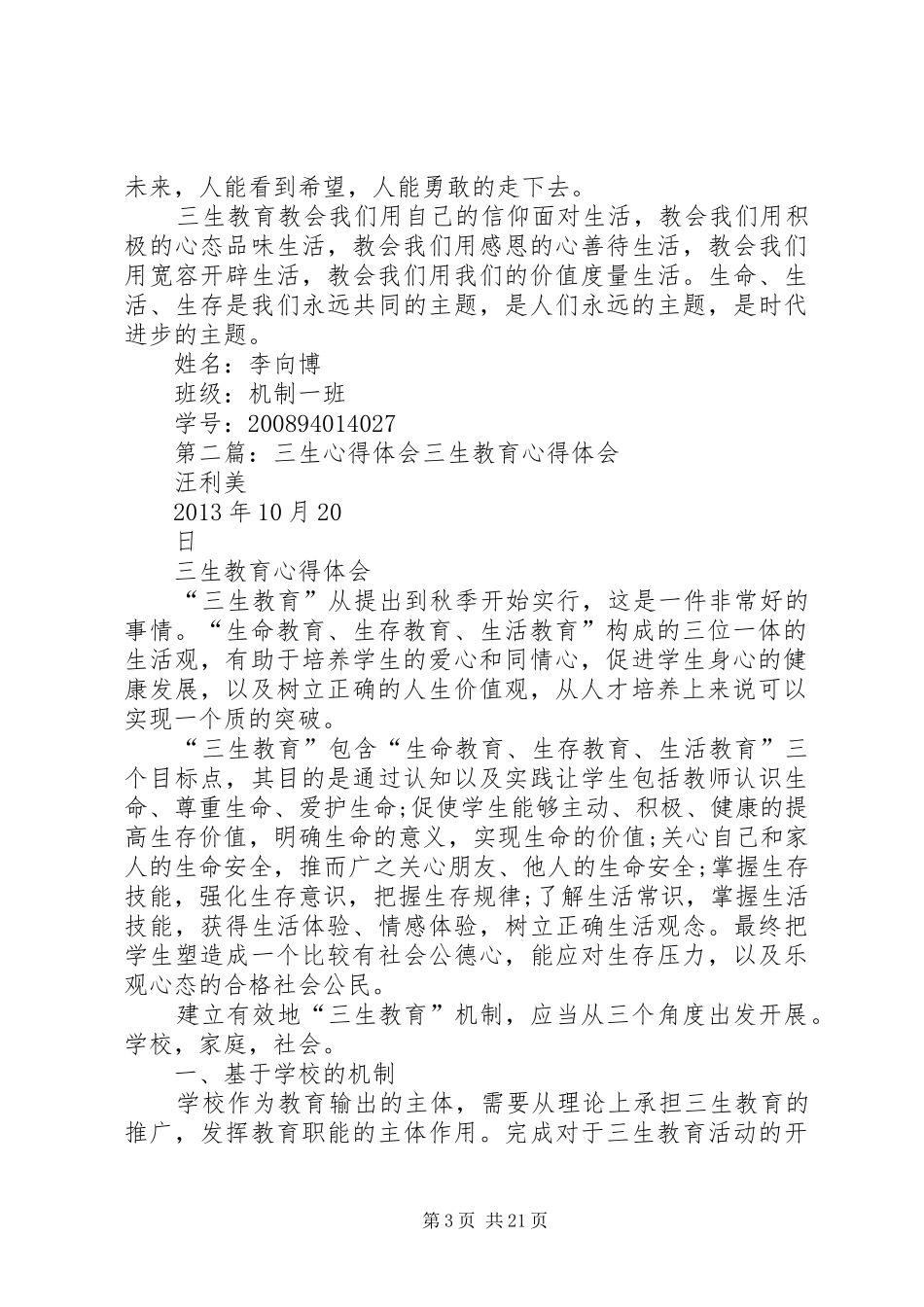 08机一三生心得体会_第3页