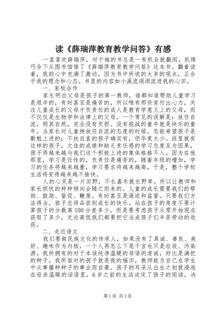 读《薛瑞萍教育教学问答》有感_第1页