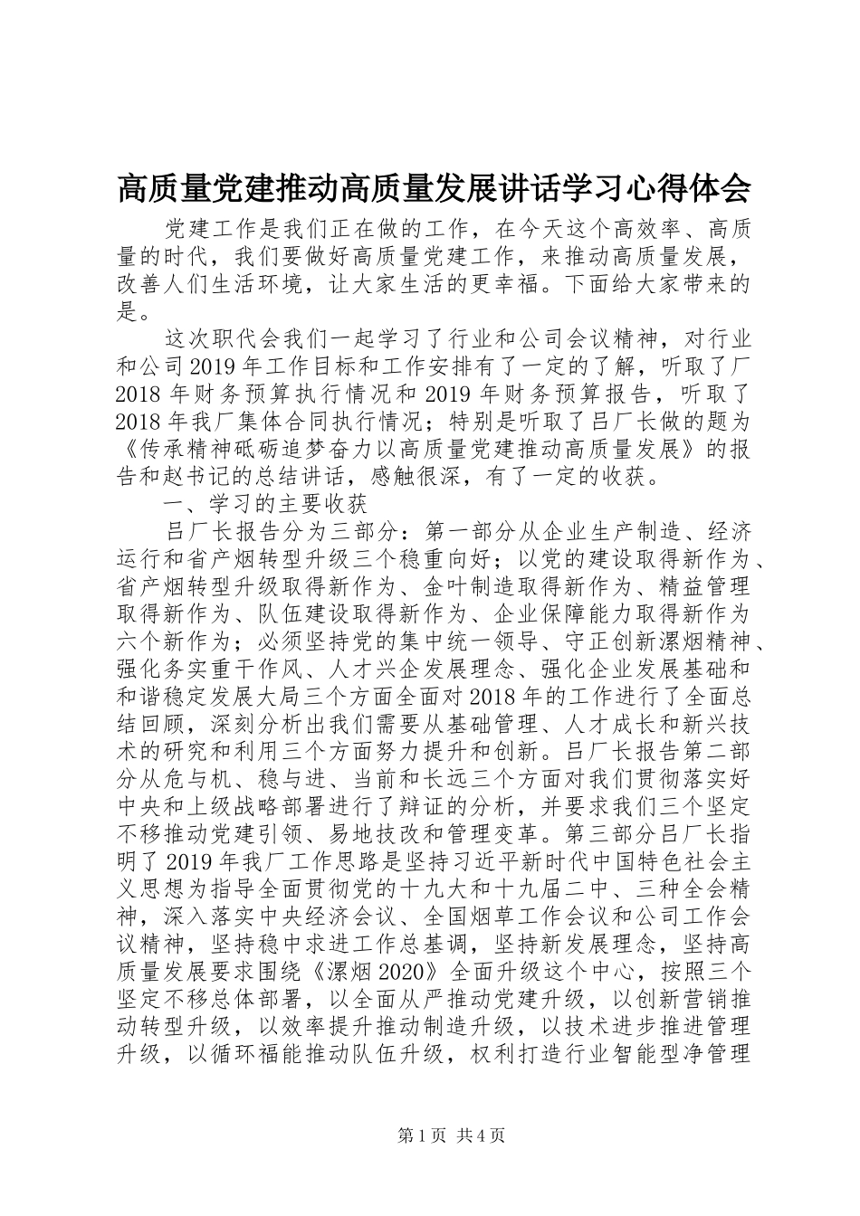 高质量党建推动高质量发展讲话学习心得体会_第1页