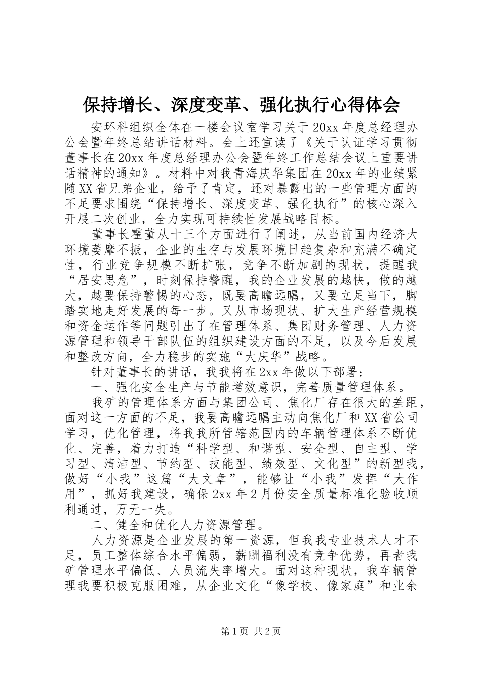 保持增长、深度变革、强化执行心得体会_第1页