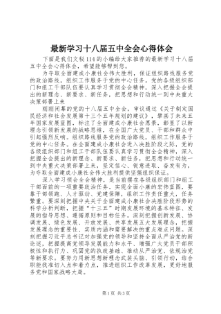 最新学习十八届五中全会心得体会