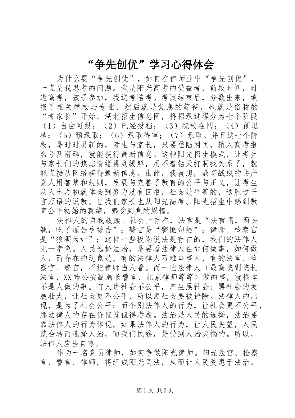 “争先创优”学习心得体会_第1页