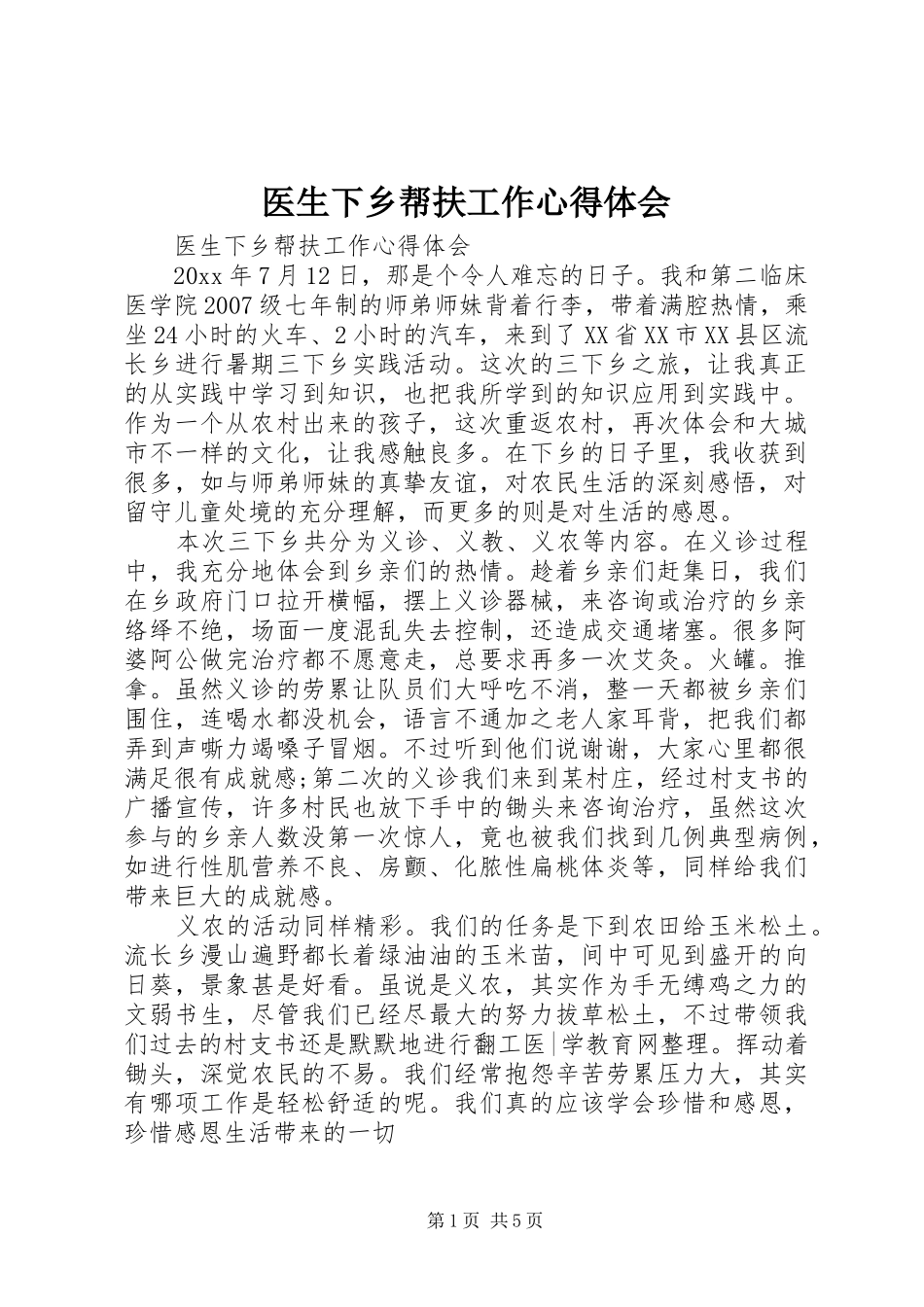医生下乡帮扶工作心得体会_第1页