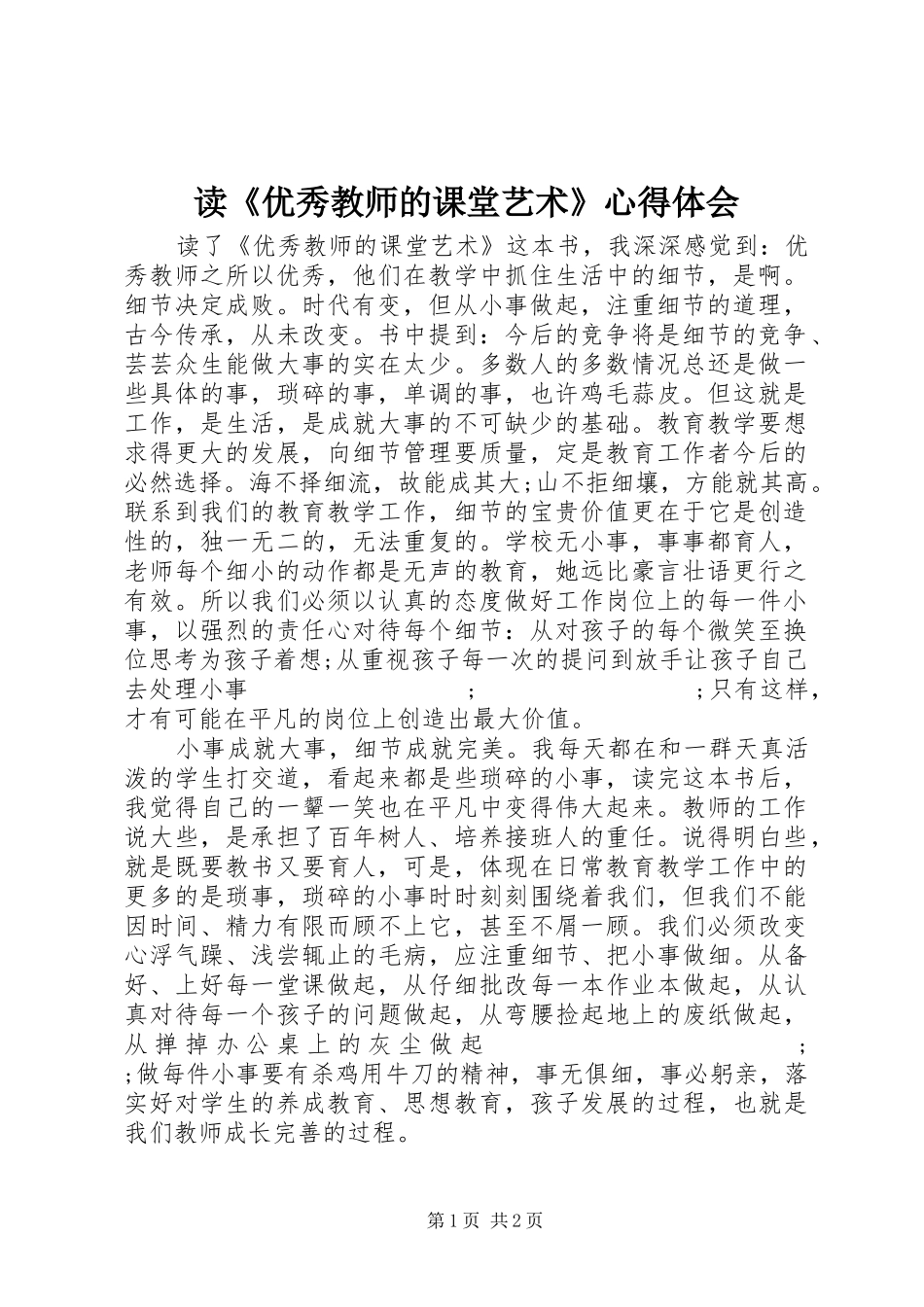读《优秀教师的课堂艺术》心得体会_第1页