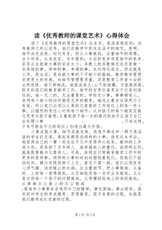 读《优秀教师的课堂艺术》心得体会
