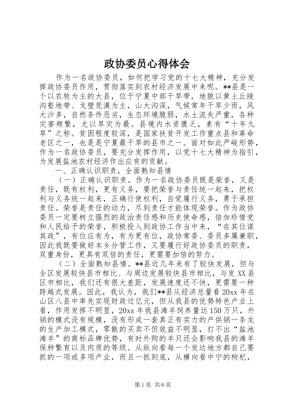 政协委员心得体会_第1页