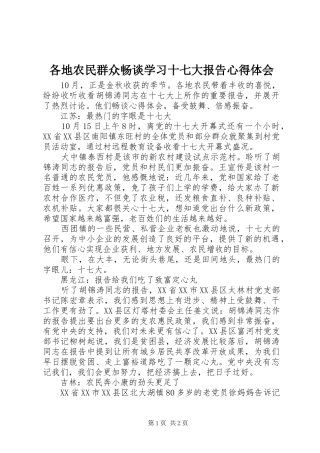 各地农民群众畅谈学习十七大报告心得体会