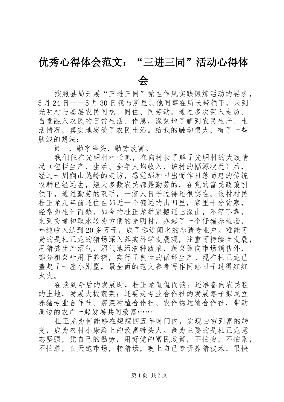 优秀心得体会范文：“三进三同”活动心得体会_第1页