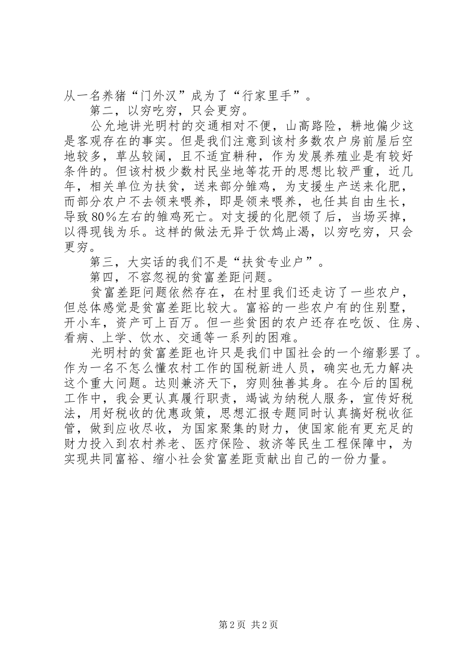 优秀心得体会范文：“三进三同”活动心得体会_第2页
