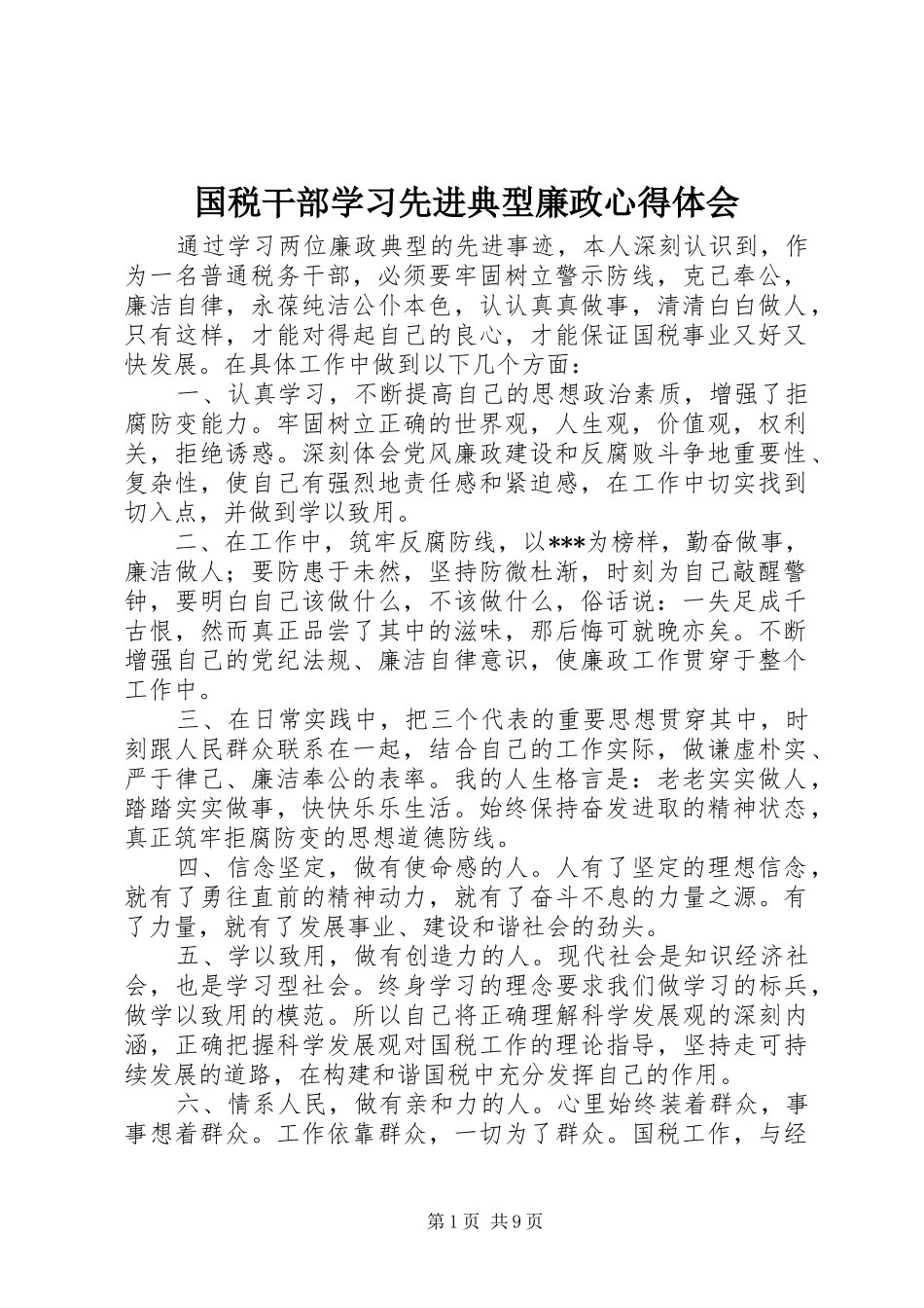 国税干部学习先进典型廉政心得体会_第1页