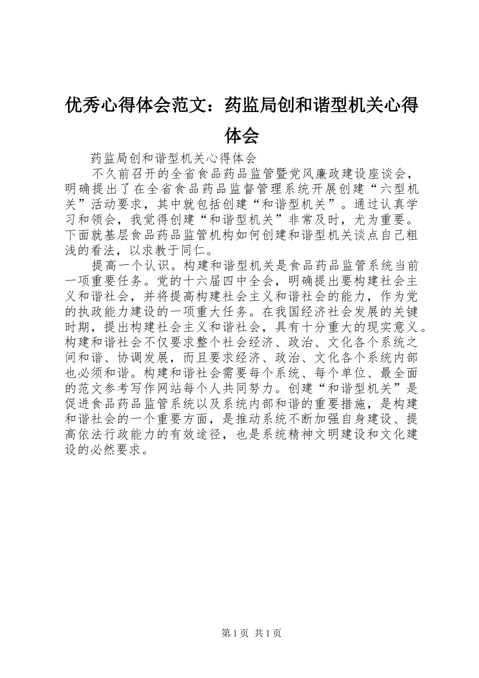 优秀心得体会范文：药监局创和谐型机关心得体会_第1页