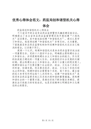 优秀心得体会范文：药监局创和谐型机关心得体会