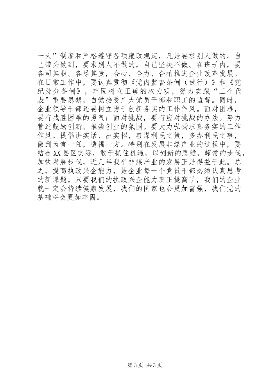 加强执政能力执政兴企学习体会_第3页