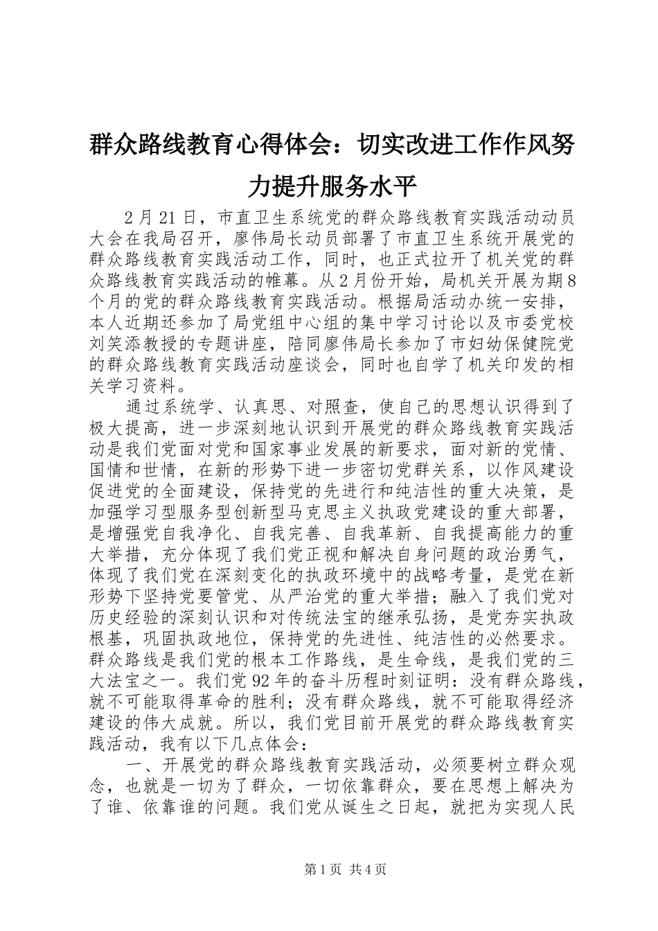 群众路线教育心得体会：切实改进工作作风努力提升服务水平_第1页
