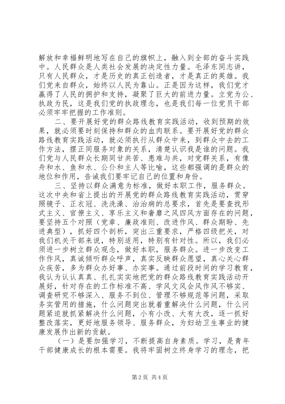 群众路线教育心得体会：切实改进工作作风努力提升服务水平_第2页