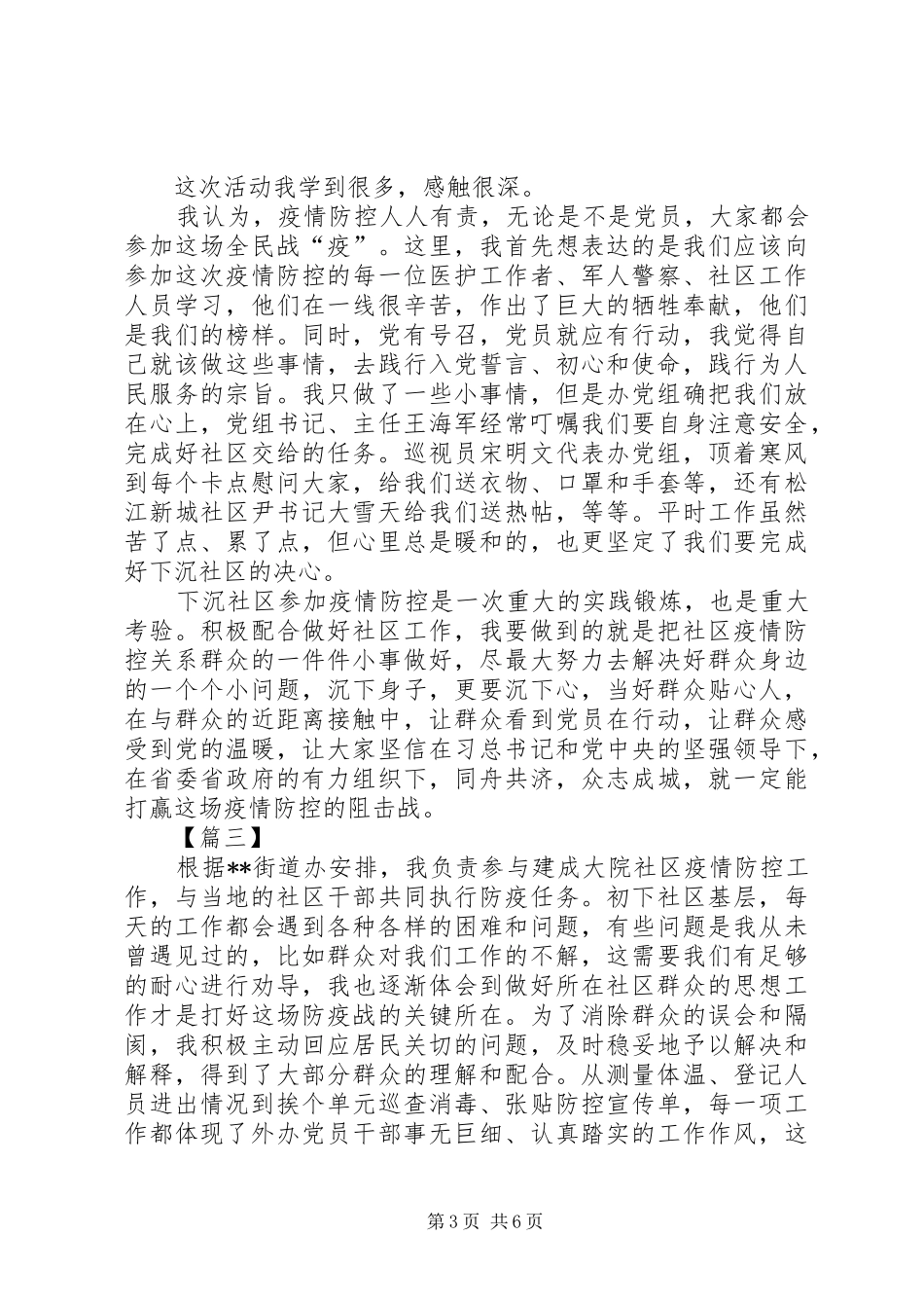 下沉社区抗疫工作心得五篇_第3页