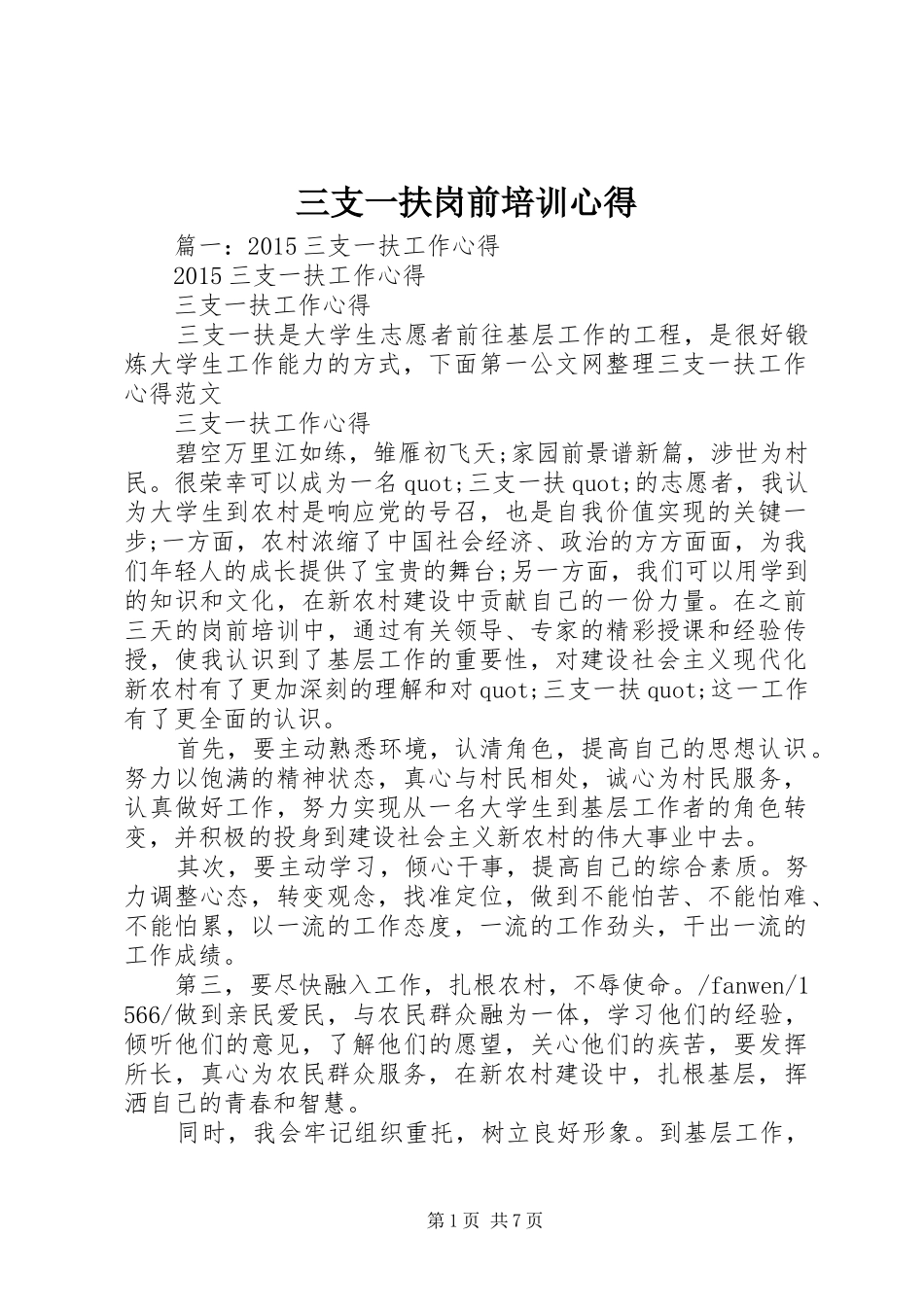 三支一扶岗前培训心得_第1页