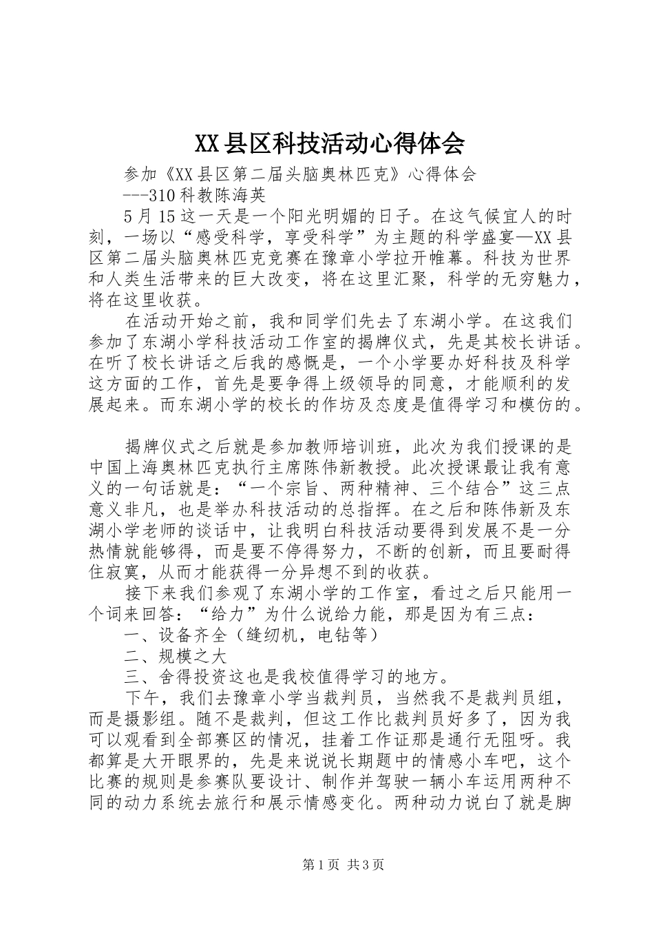 XX县区科技活动心得体会_第1页
