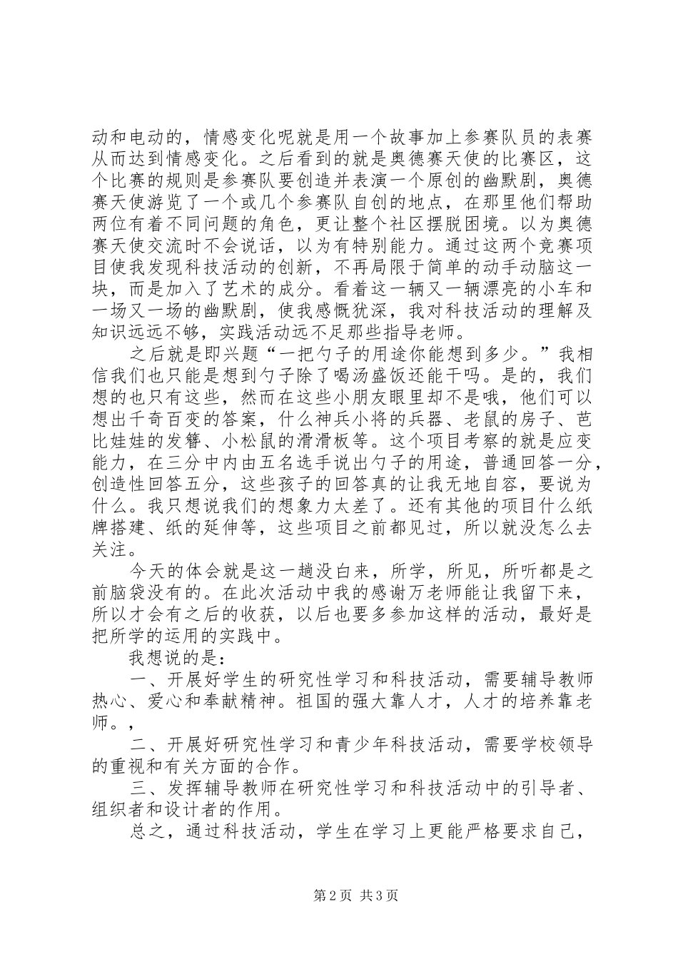 XX县区科技活动心得体会_第2页