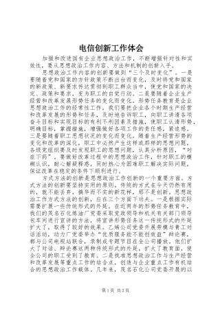 电信创新工作体会