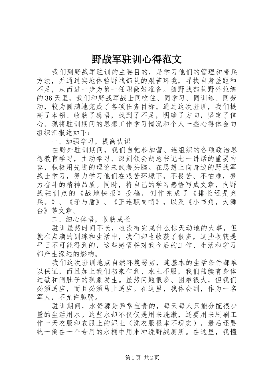 野战军驻训心得范文_第1页